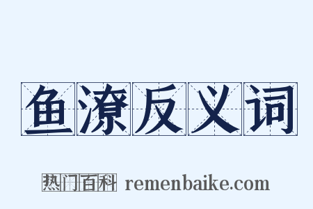 鱼潦反义词是什么意思的图片